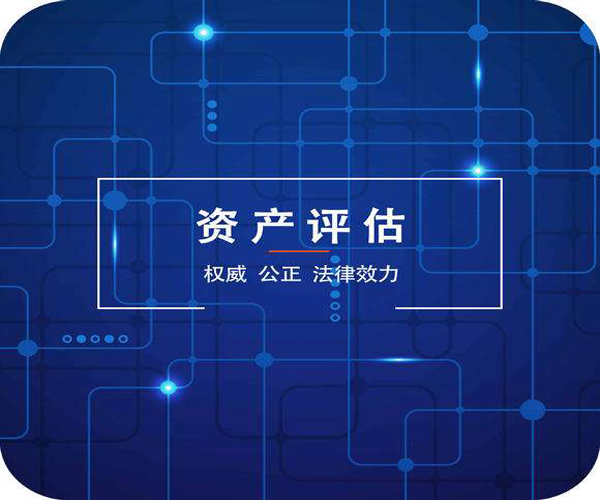 資產評估